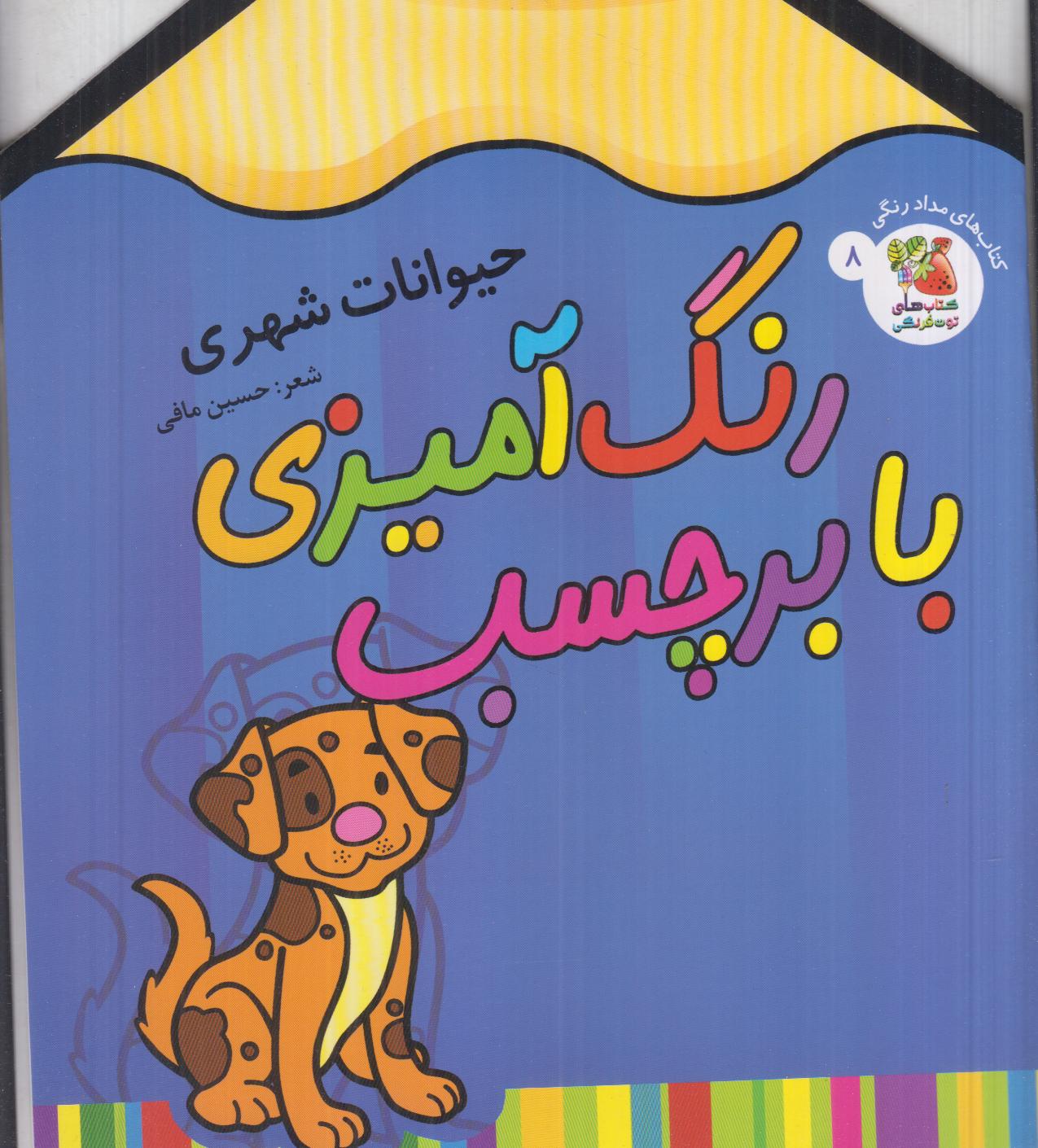 رنگ‌آمیزی با برچسب 8 (حیوانات شهری) - 0