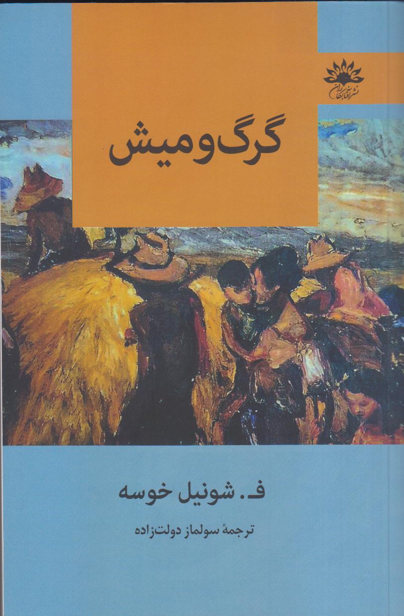 گرگ و میش (آفتابکاران)