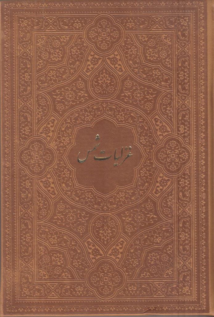 گزیده غزلیات شمس تبریزی 2633 (جیبی چرم پیام عدالت)