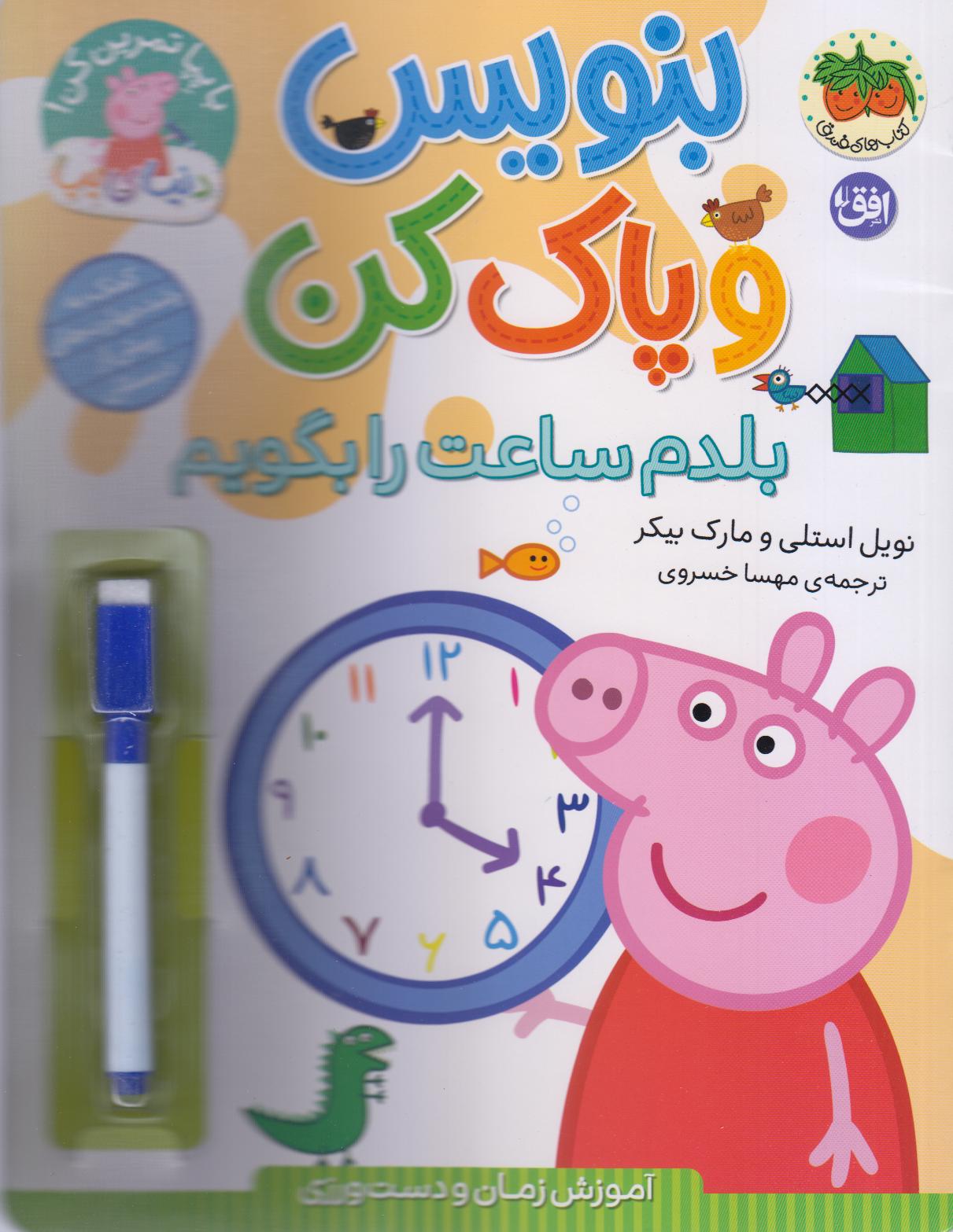 با پپا تمرین کن 45 (بلدم ساعت را بگویم)