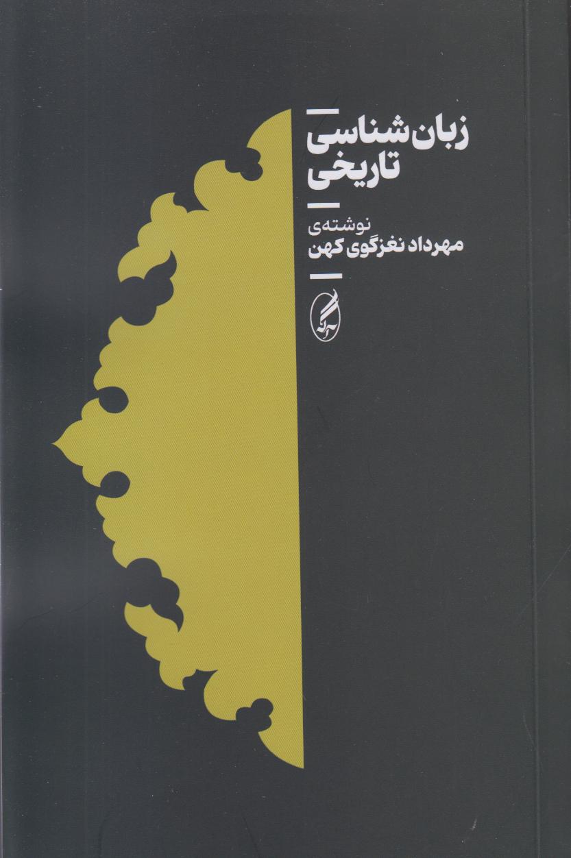 زبان‌شناسی تاریخی