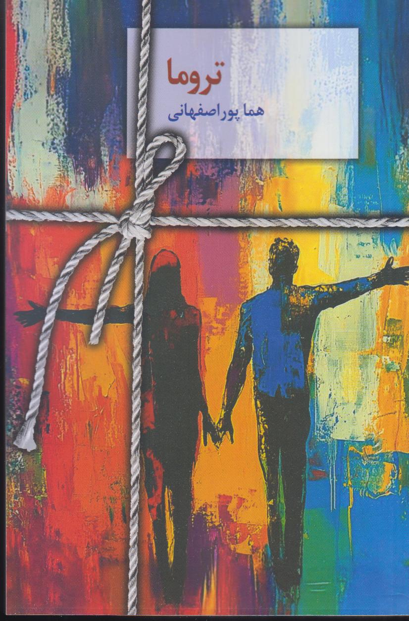 تروما