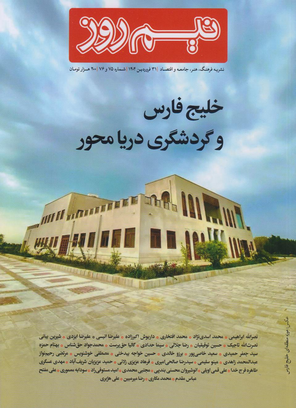 نشریه نیم‌روز 75 و 76