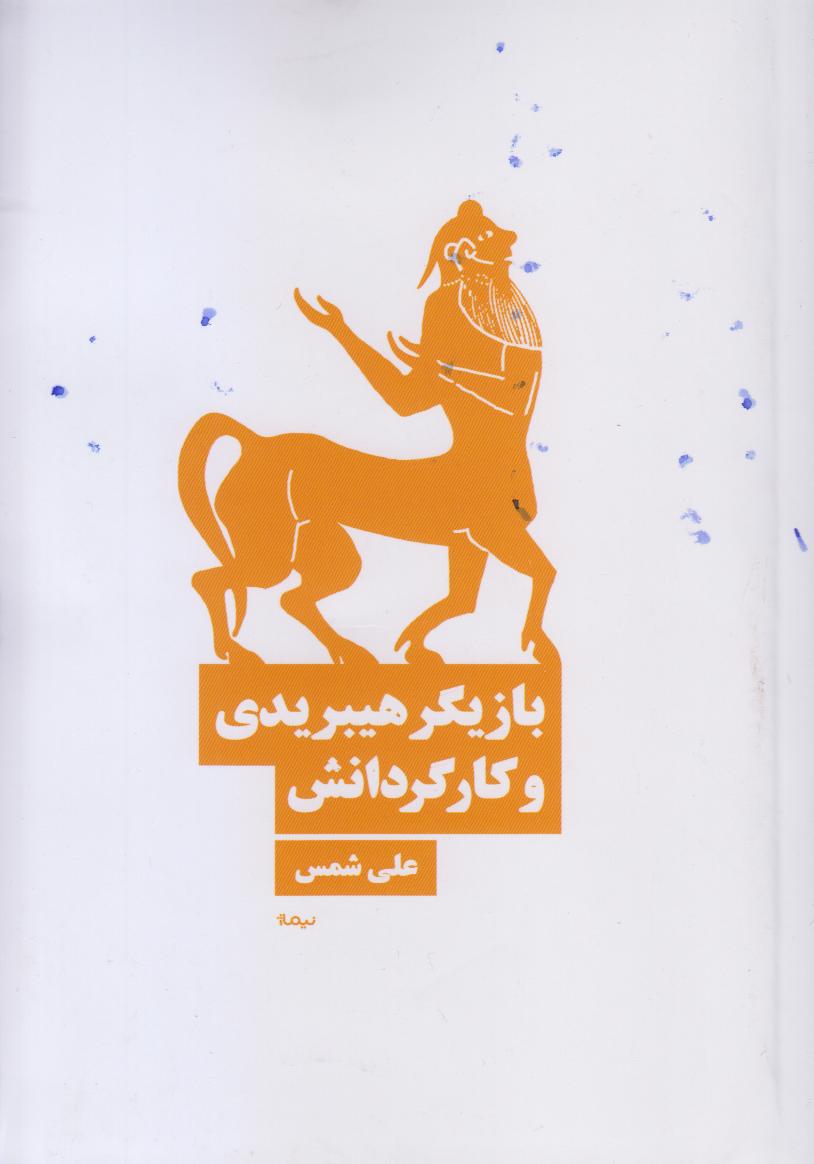 بازیگر هیبریدی و کارگردانش - 0