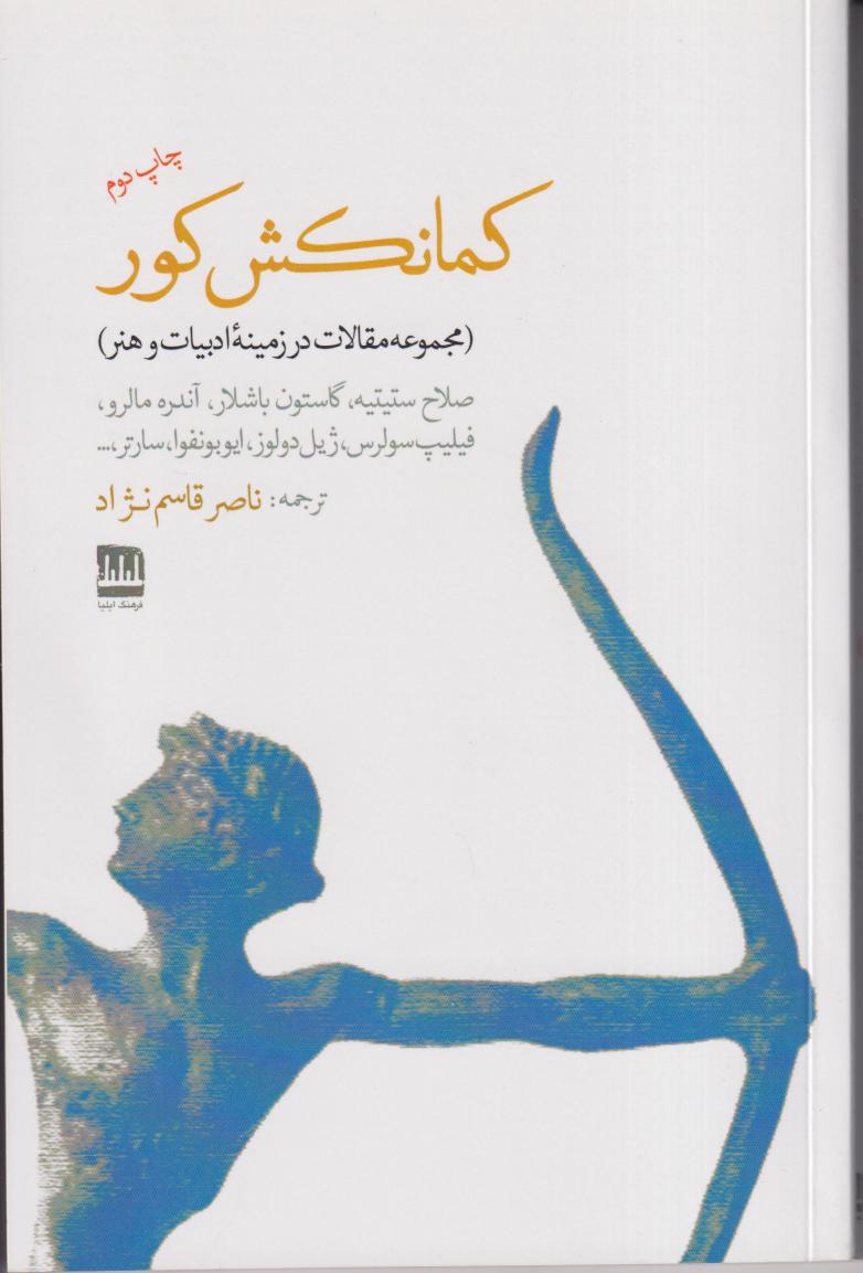 کمانکش کور (مقالاتی درباره ادبیات و نقاشی)