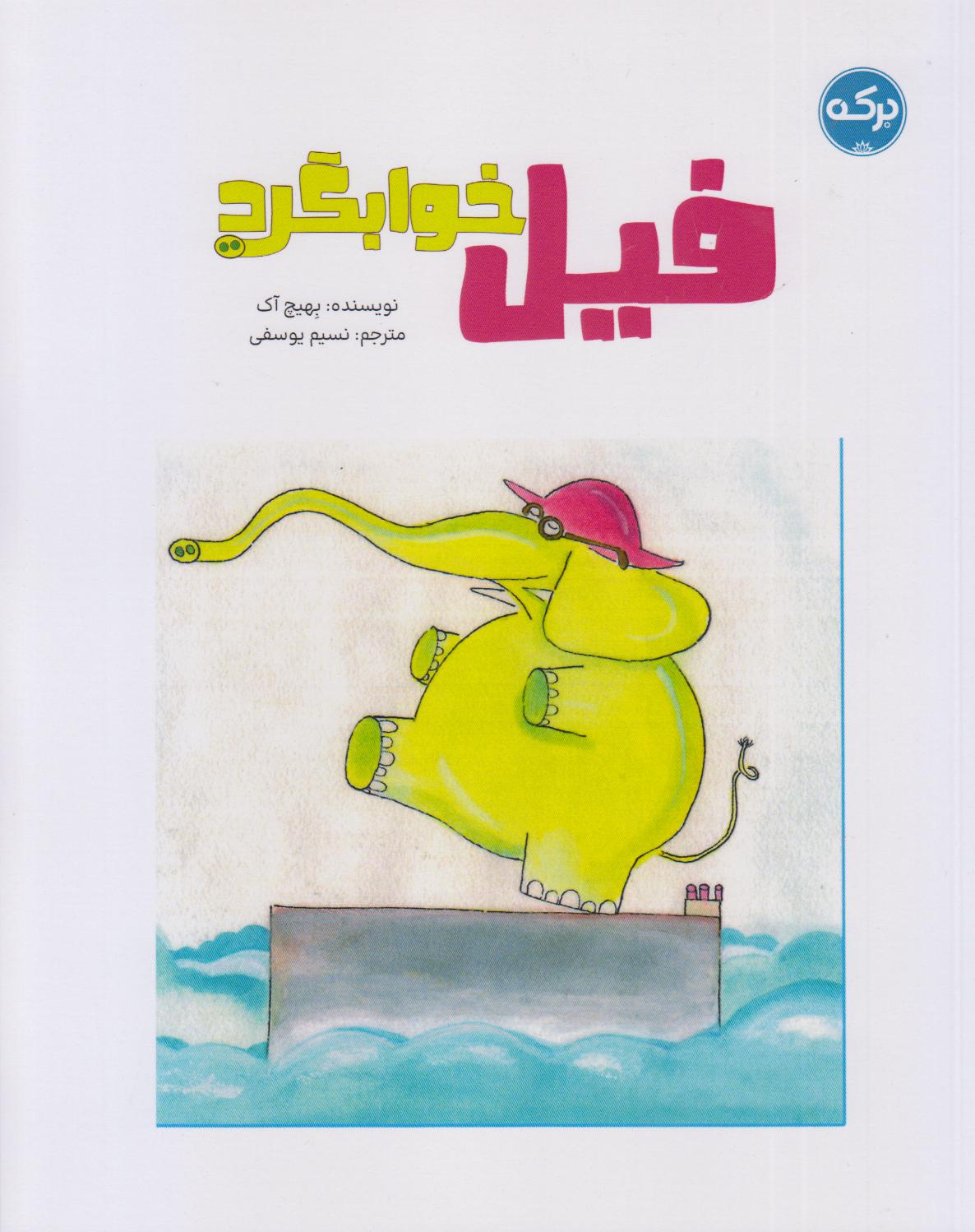 فیل خوابگرد