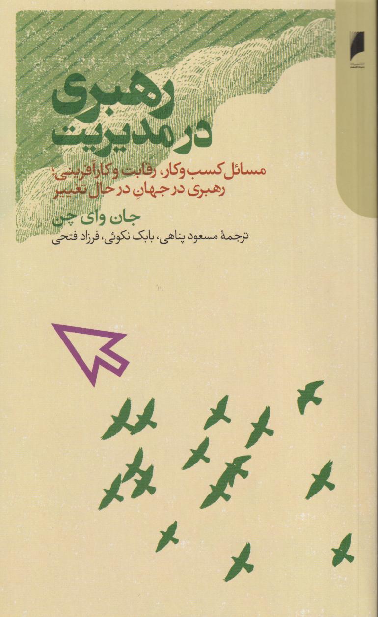 رهبری در مدیریت (مسائل کسب و کار رقابت و کارآفرینی رهبری در جهان در حال تغییر)