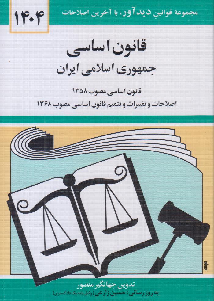 قانون اساسی جمهوری اسلامی ایران