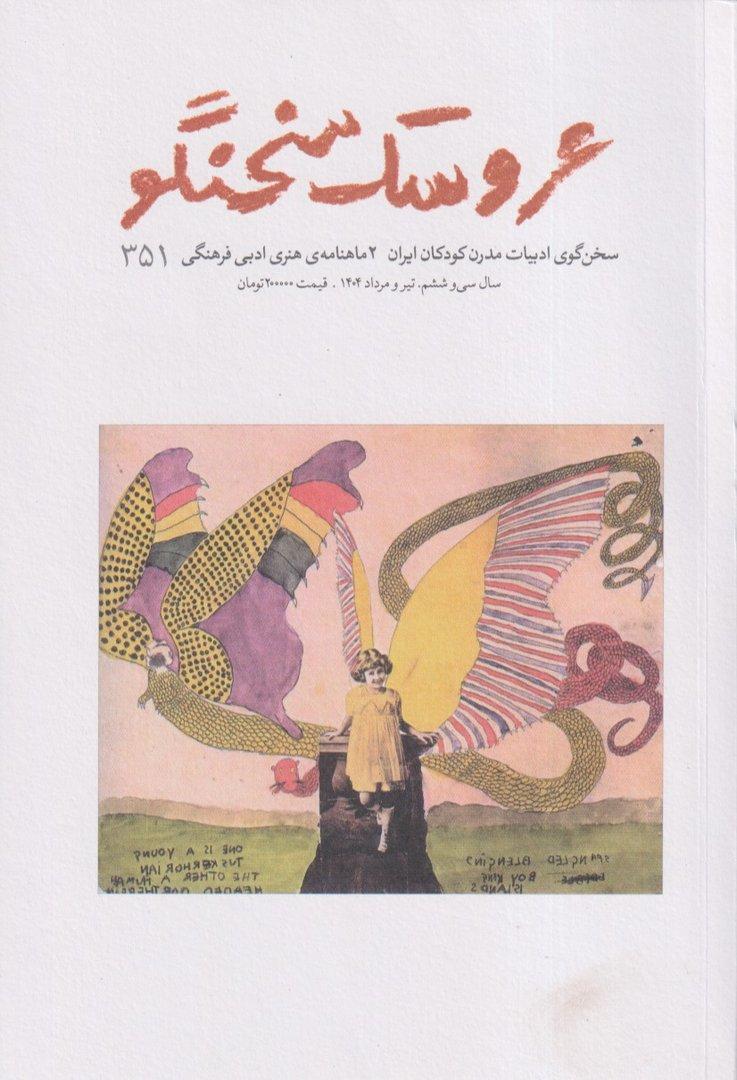 نشریه دوماه‌نامه عروسک سخنگو  351