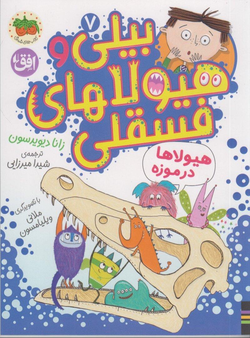 هیولا ها در موزه (بیلی و هیولاهای فسقلی 7) (تصویرگر ملانی ویلیامسون)