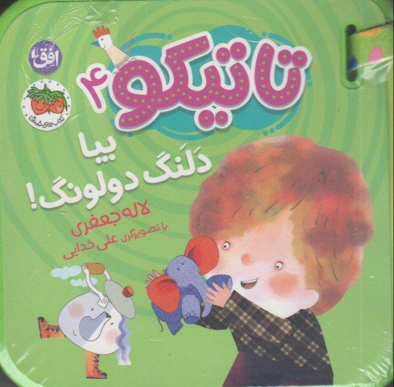 تاتیکو 4 (بیا دلنگ دولونگ)