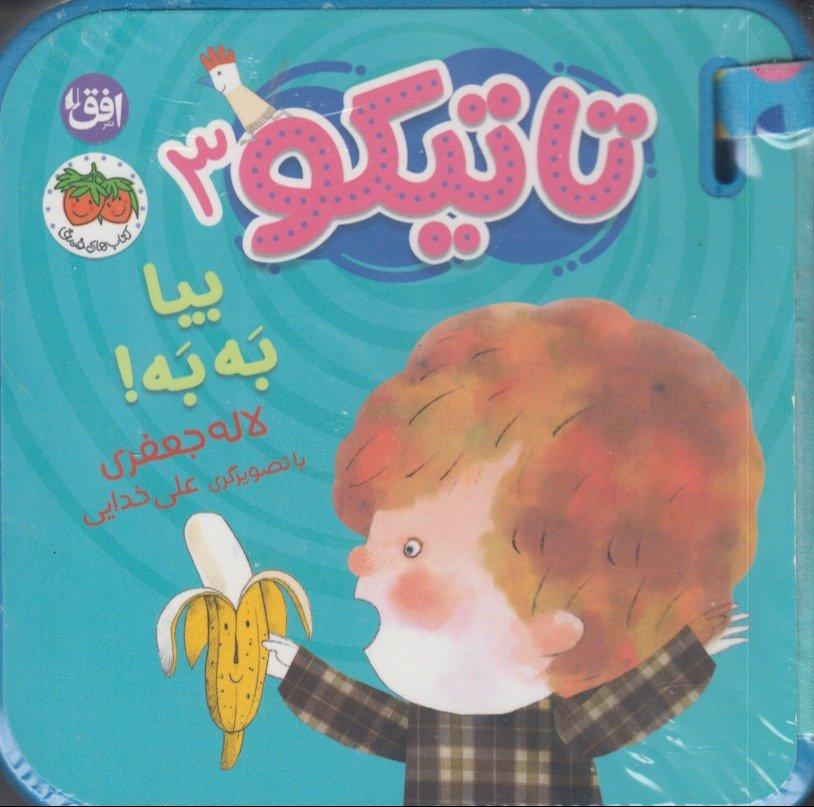 تاتیکو 3 (بیا به به)