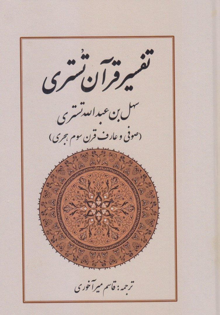 تفسیر قرآن تستری
