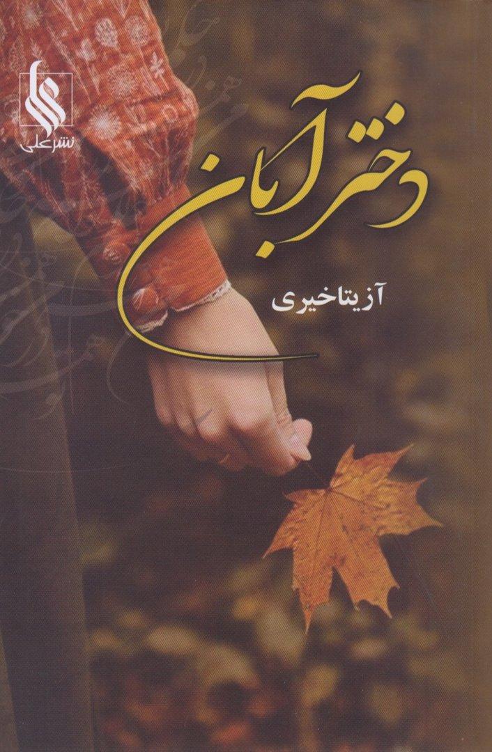 دختر آبان