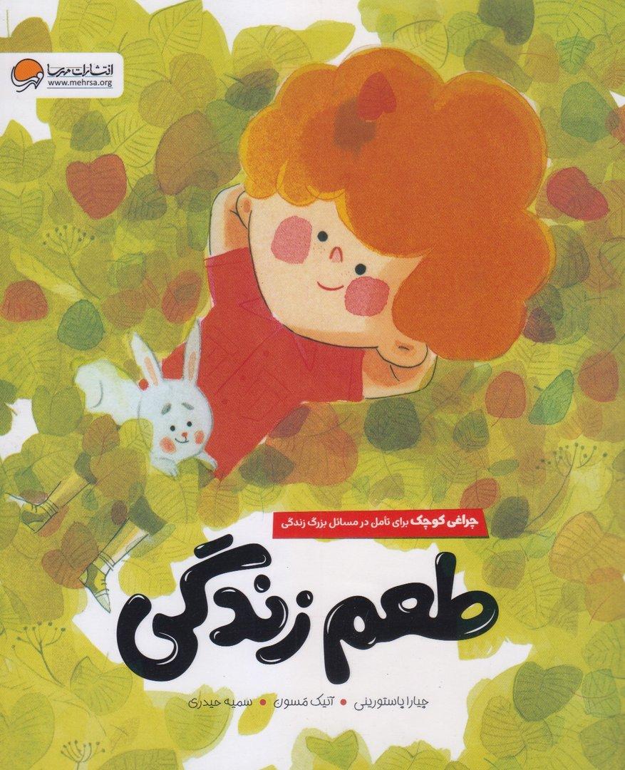 طعم زندگی (چراغی کوچک برای تامل در مسائل بزرگ زندگی)