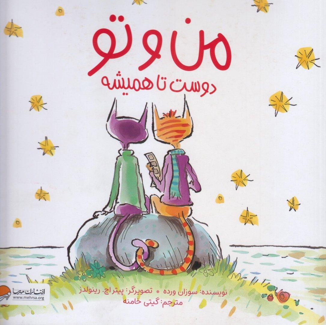 من و تو دوست تا همیشه - 0