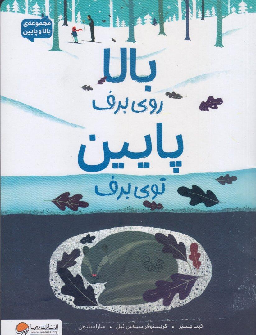 بالا روی برف پایین توی برف