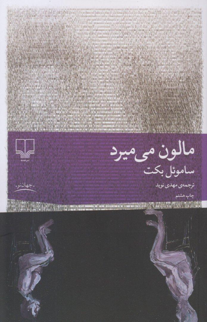مالون می‌میرد (چشمه)