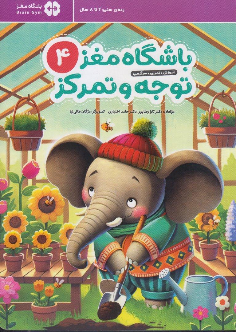 توجه و تمرکز (باشگاه مغز 4) (آموزش تمرین سرگرمی) - 0