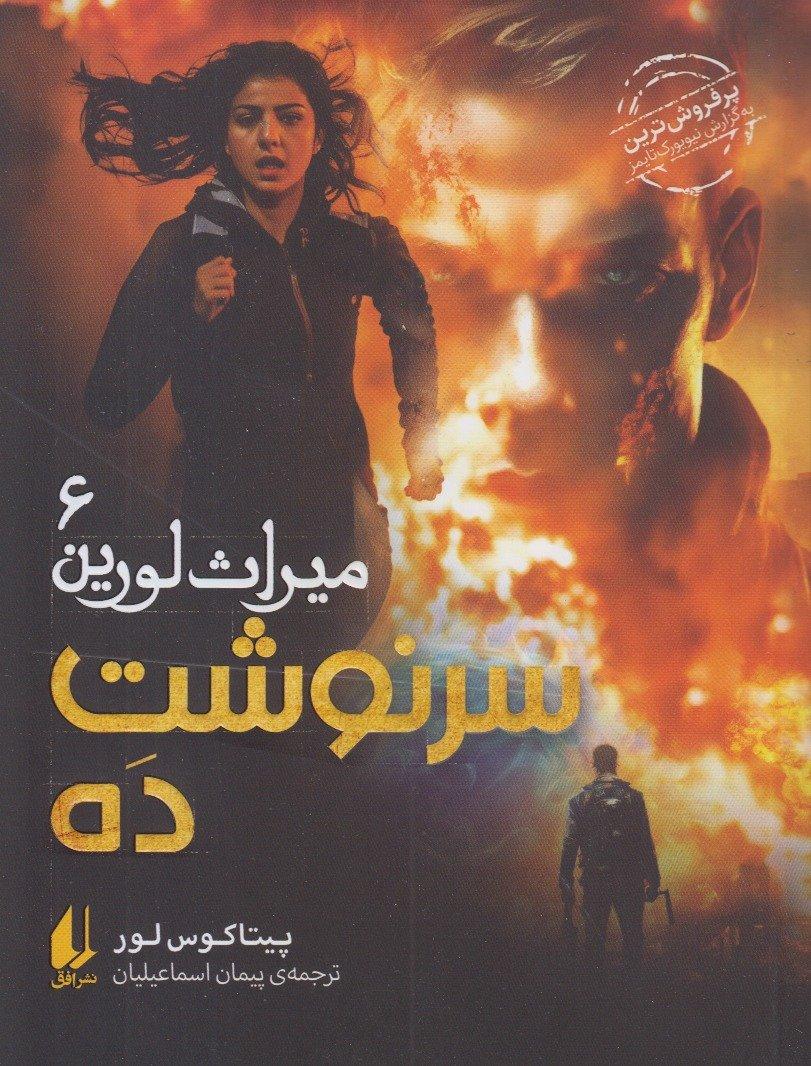 میراث لورین 6 (سرنوشت ده)