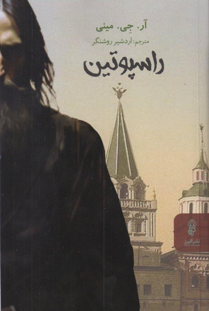 راسپوتین