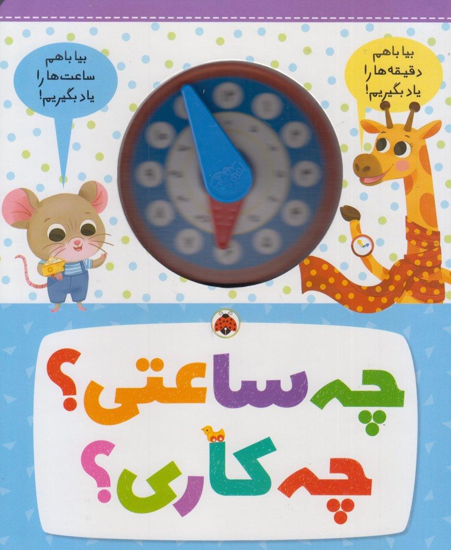 چه ساعتی چه کاری
