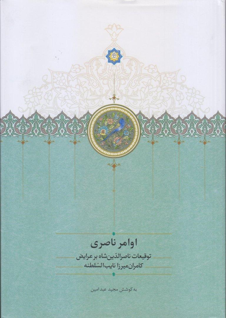 اوامر ناصری (توقیعات ناصرالدین‌شاه بر عرایض کامران میرزا نایب‌السلطنه)