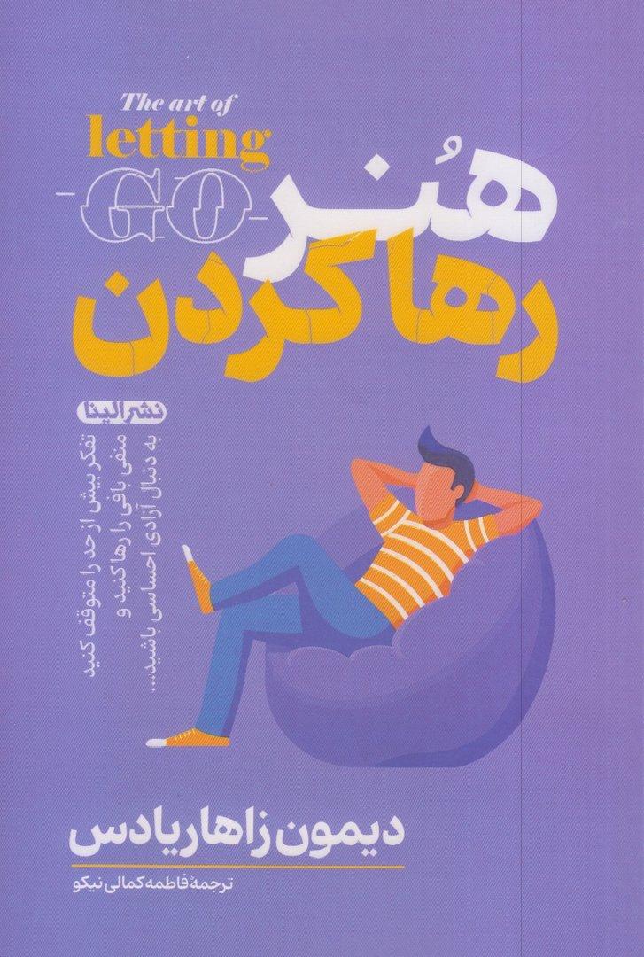 هنر رها کردن