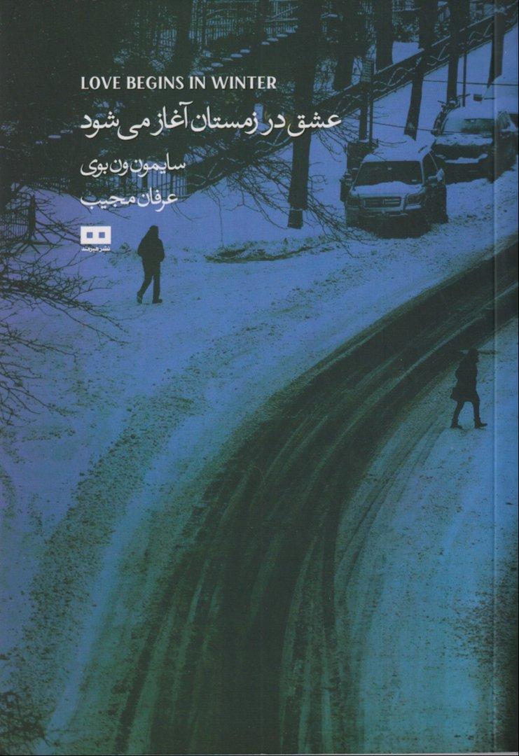 عشق در زمستان آغاز می‌شود (چهار داستان)