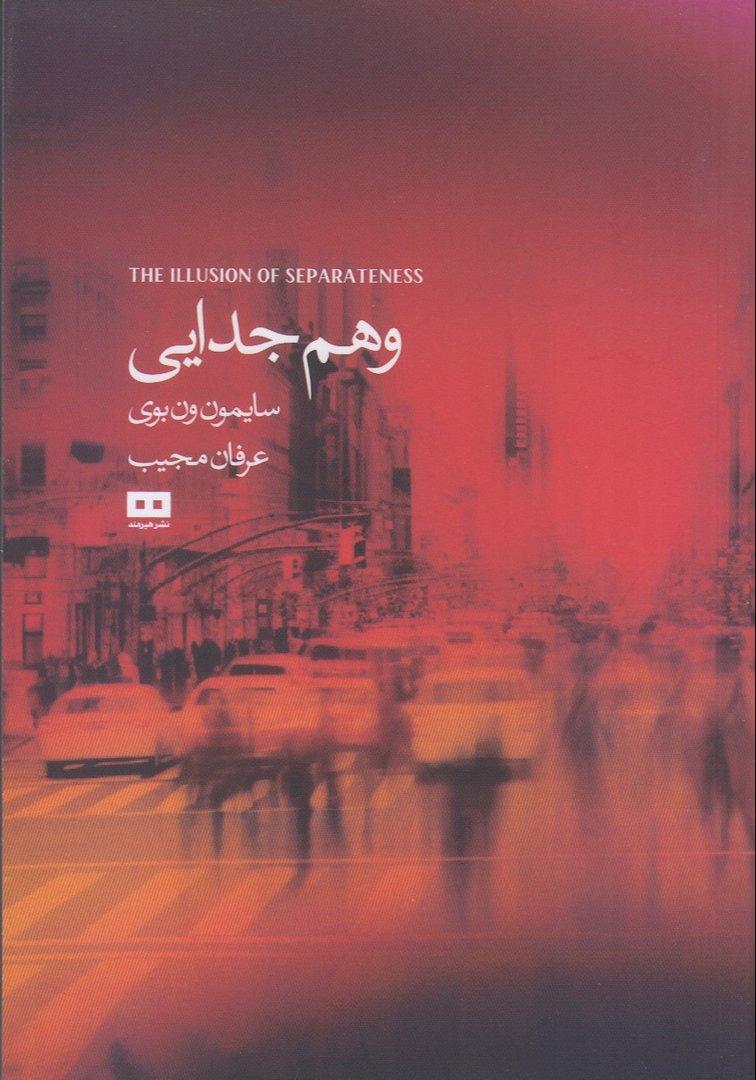 وهم جدایی