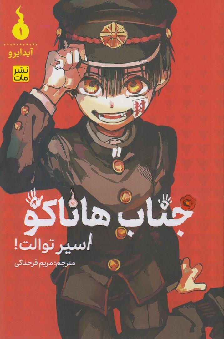 جناب هاناکو 1 (اسیر توالت)