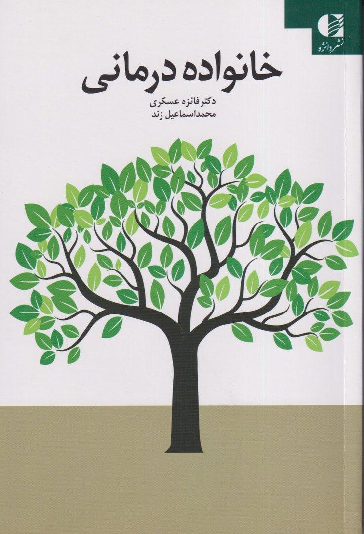 خانواده درمانی