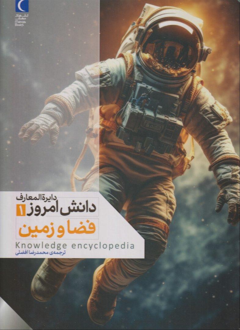 دایرة‌المعارف دانش امروز 1 (فضا و زمین)