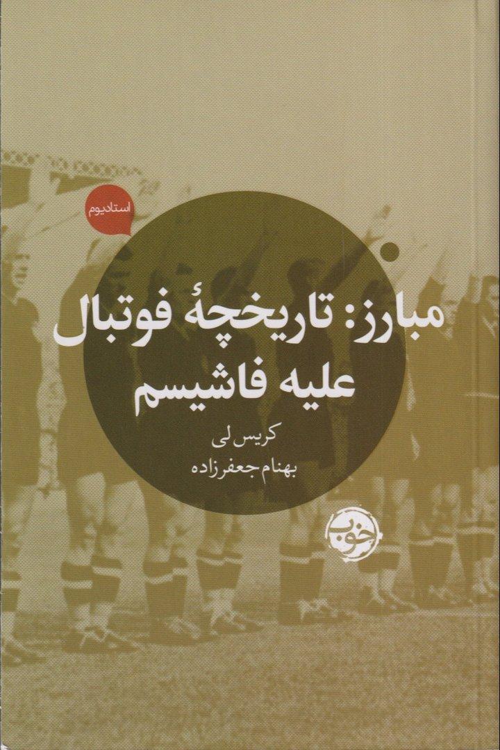 مبارز تاریخچه فوتبال علیه فاشیسم