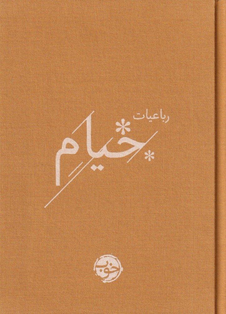 جلد نفیس کتاب «رباعیات خیام» از نشر خوب، با طراحی چشم‌نواز و چاپ باکیفیت، انتخابی ممتاز برای علاقه‌مندان به شعر کلاسیک فارسی است.