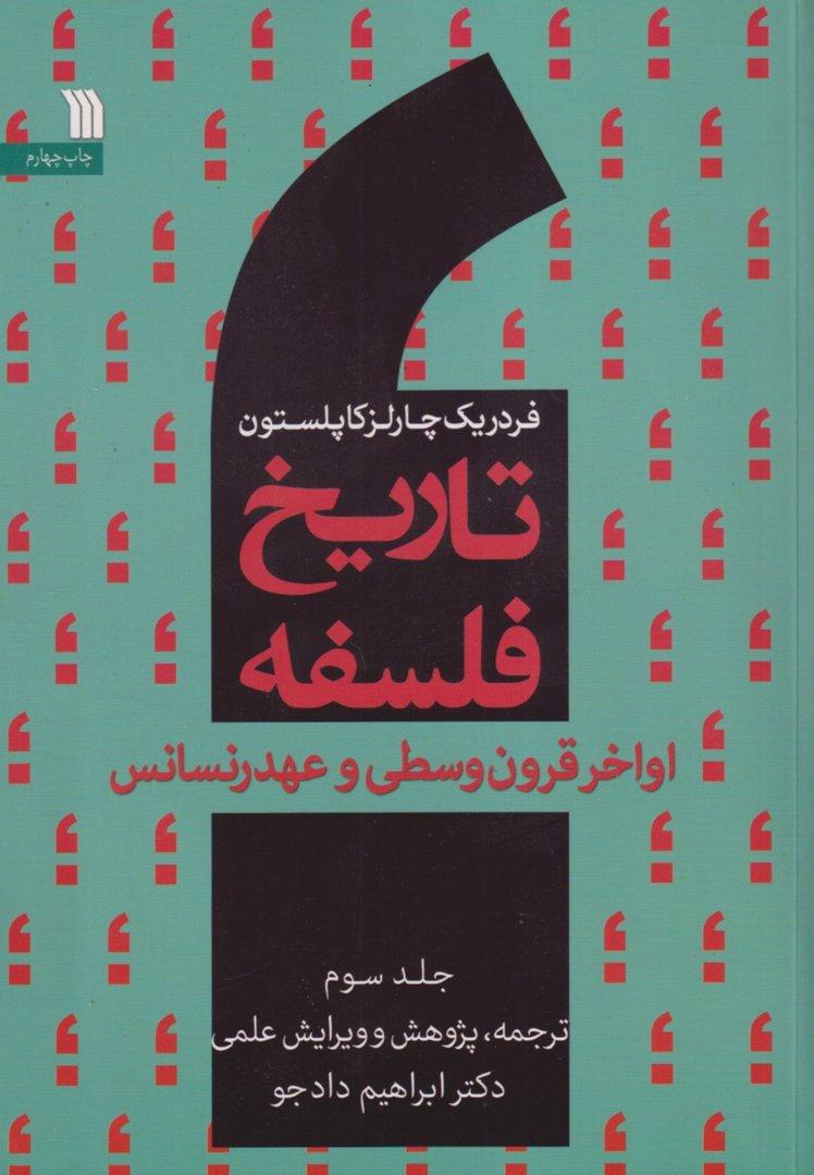 تاریخ فلسفه 3 (اواخر قرون وسطی و عهد رنسانس)