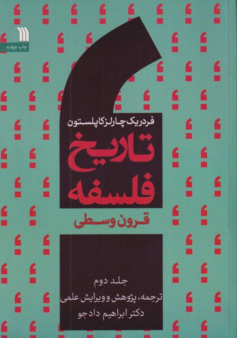 تاریخ فلسفه 2 (قرون وسطی)