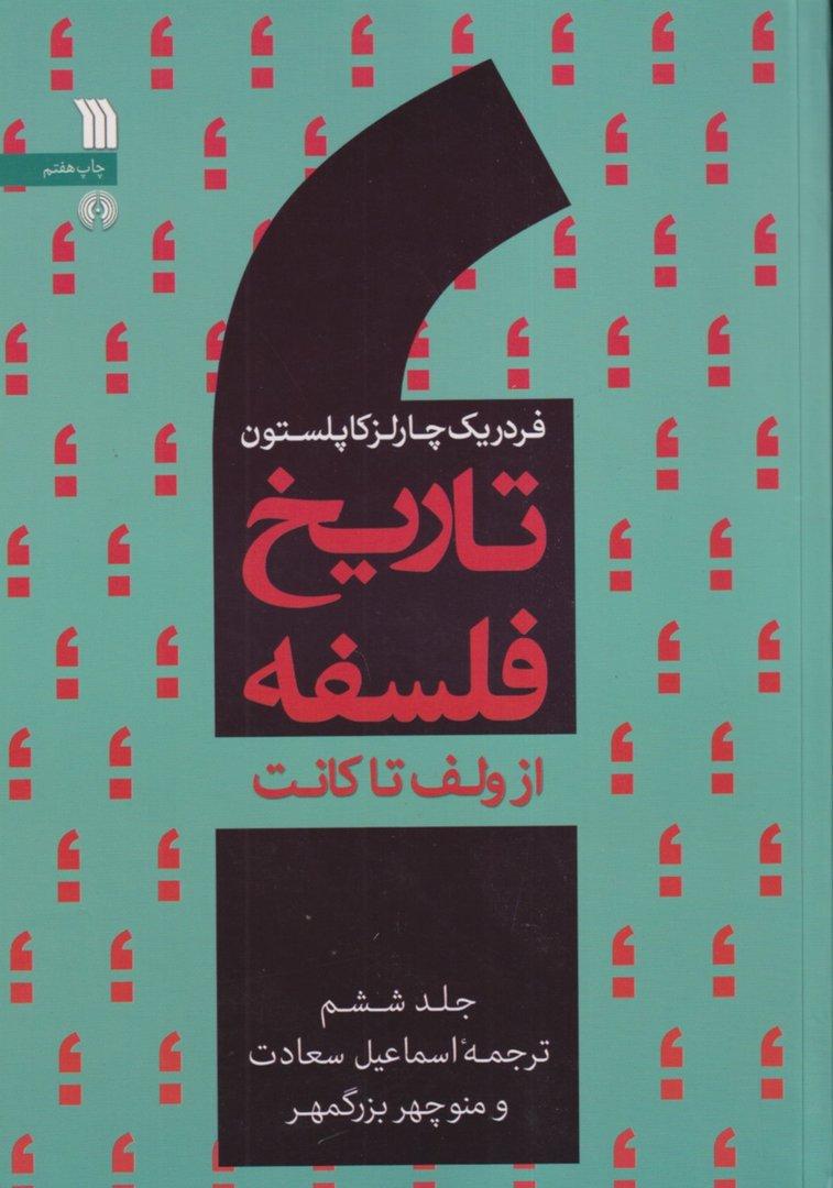 تاریخ فلسفه 6 (از ولف تا کانت)