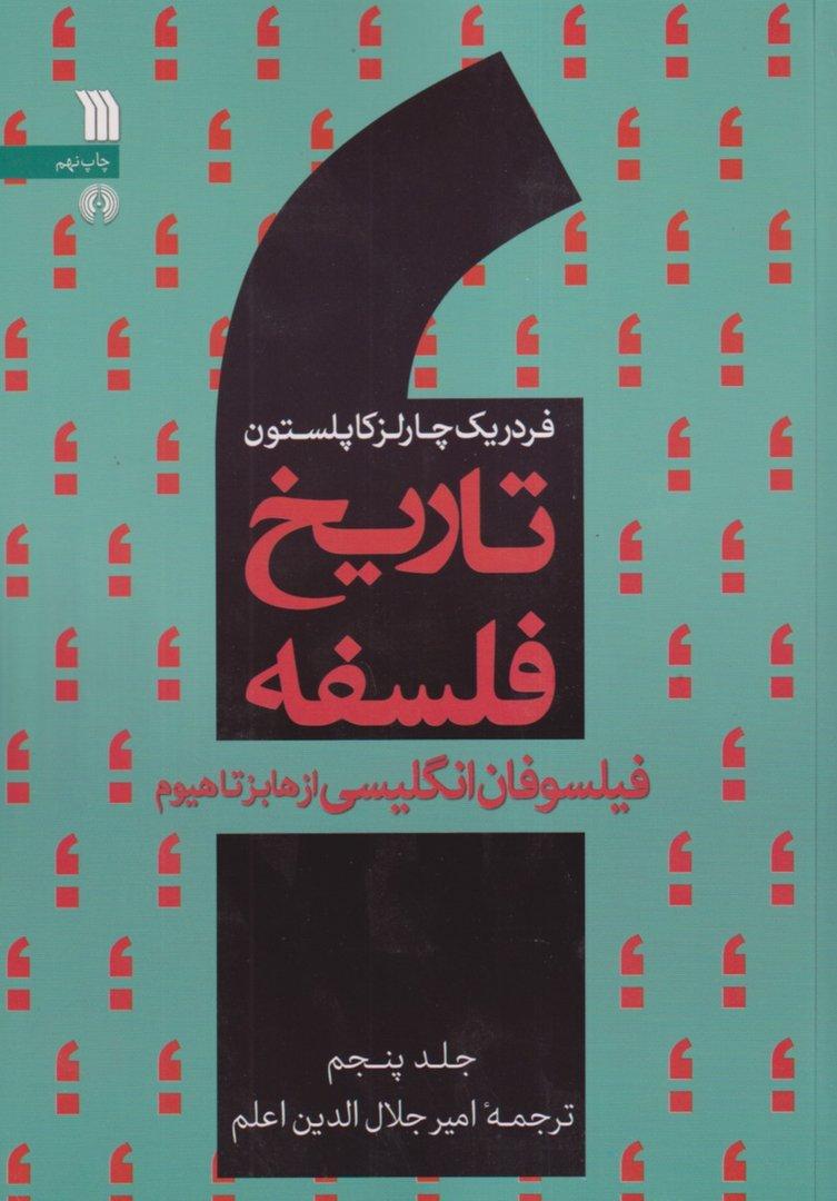 تاریخ فلسفه 5 (فیلسوفان انگلیسی از هابز تاهیوم)
