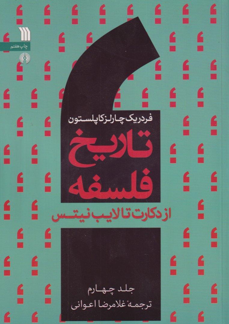 تاریخ فلسفه 4 (از دکارت تا لایب نیتس)