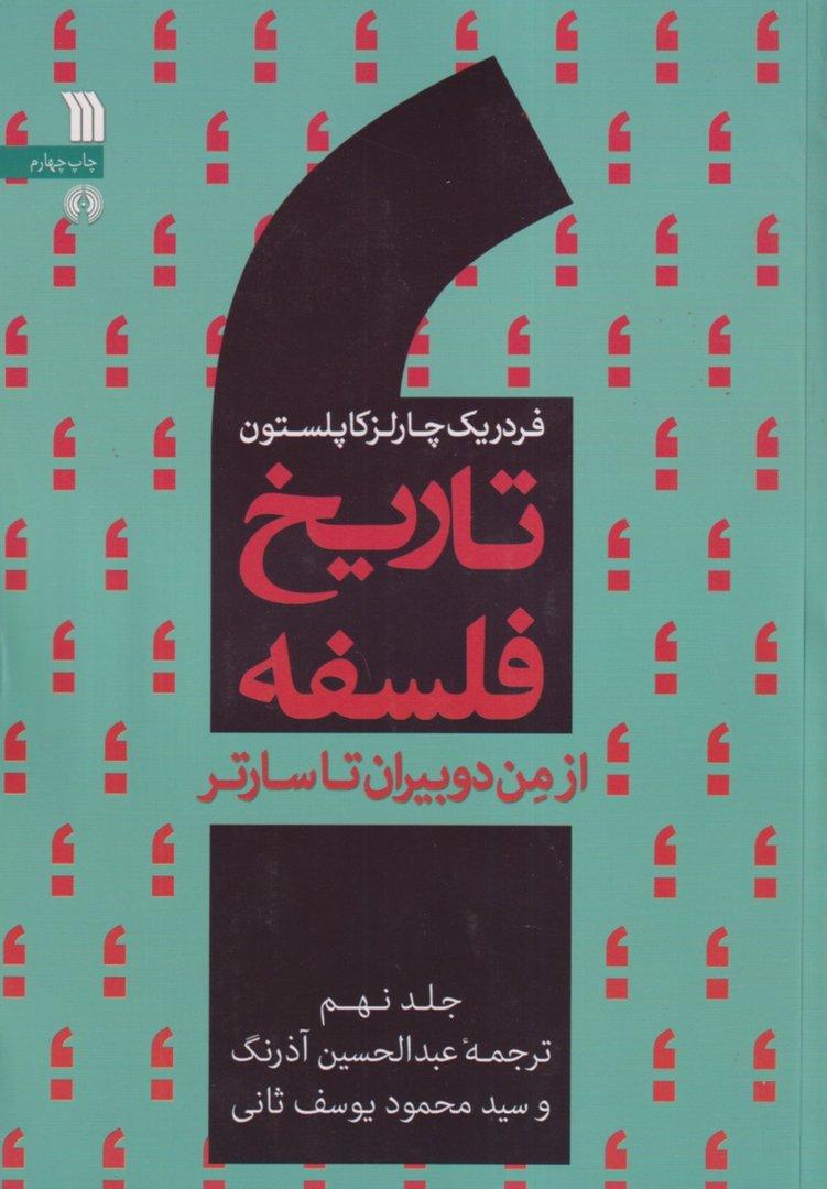 تاریخ فلسفه 9 (از من دوبیران تا سارتر)