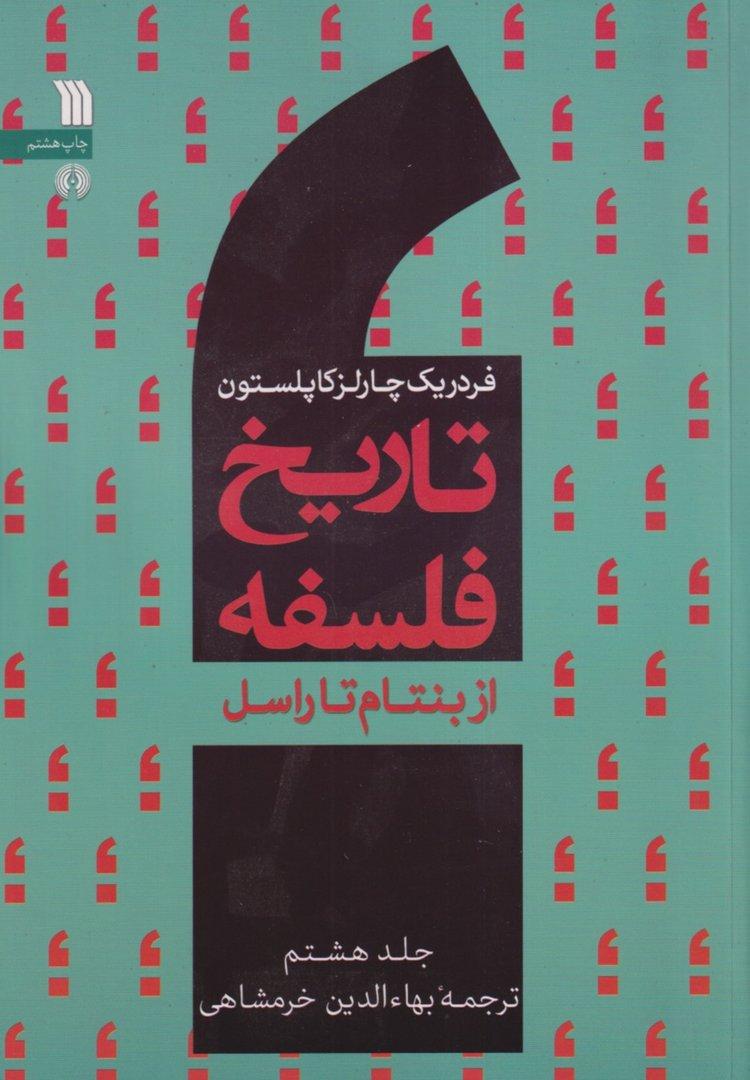 تاریخ فلسفه 8 (از بنتام تا راسل)