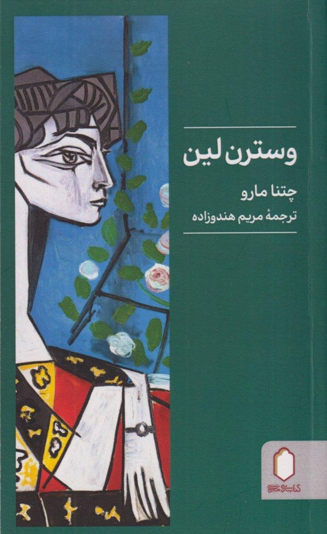 وسترن لین