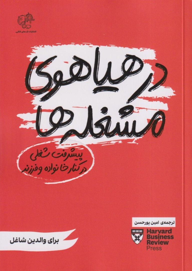 در هیاهوی مشغله‌ها (پیشرفت شغلی در کنار خانواده و فرزند)