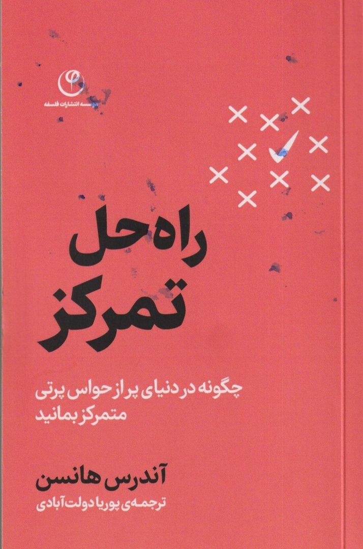 راه‌حل تمرکز
