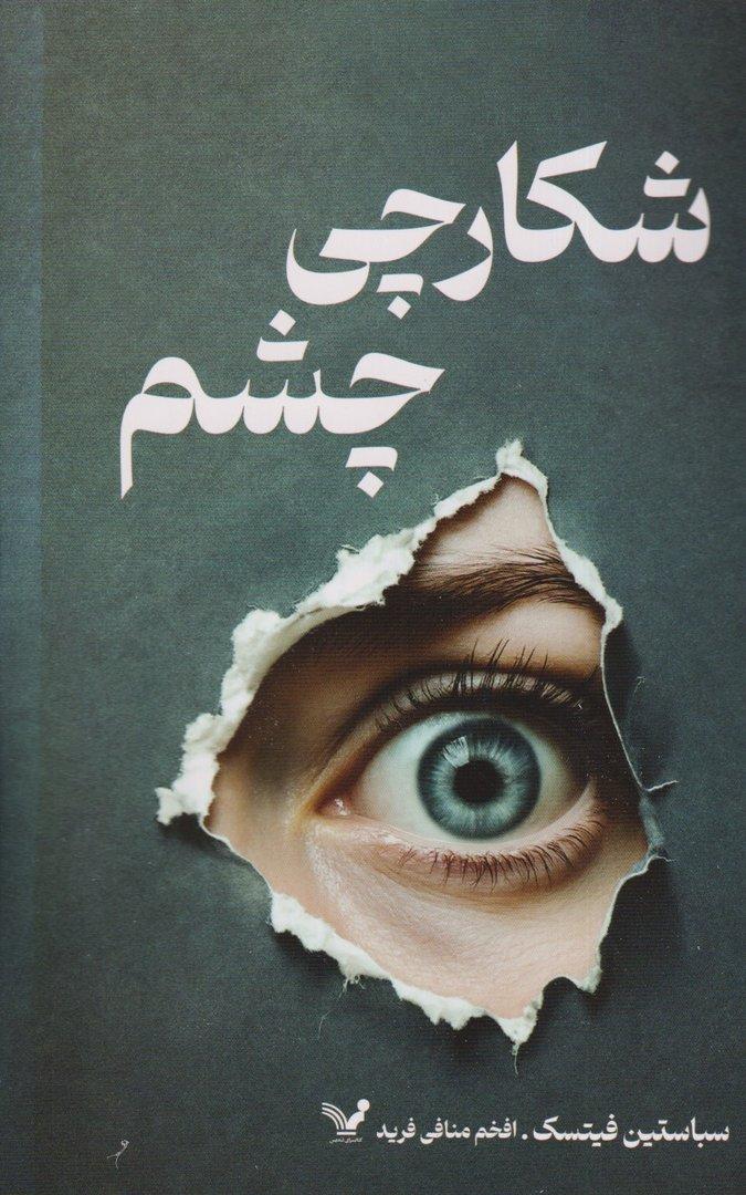 شکارچی چشم