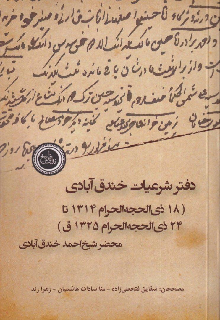 دفتر شرعیات خندق‌آبادی