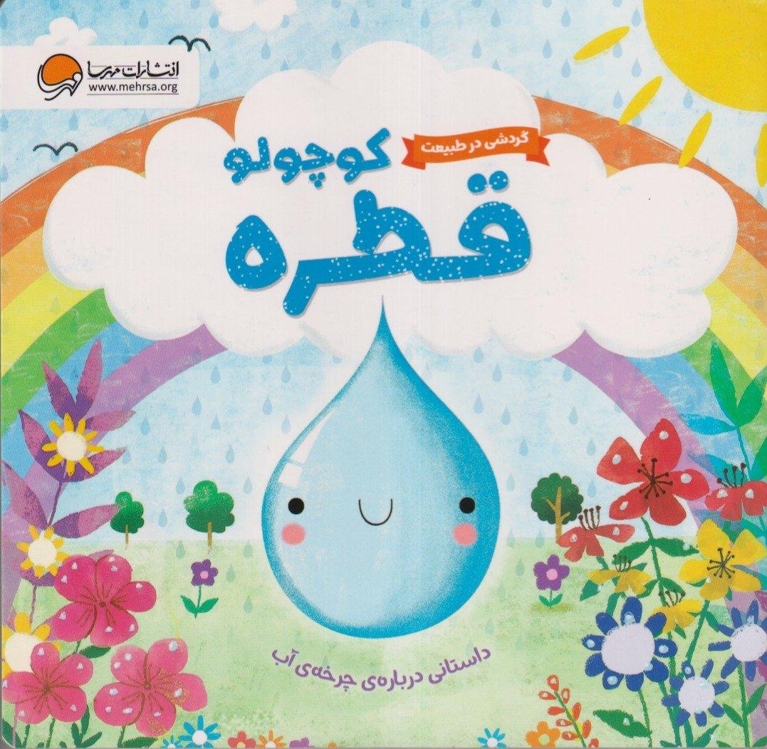 گردشی درطبیعت (قطره کوچولو)