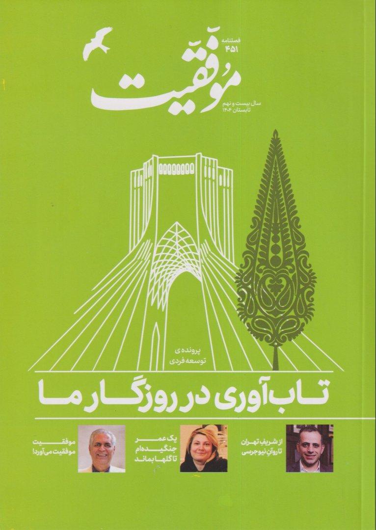 نشریه دوهفته‌نامه موفقیت 451