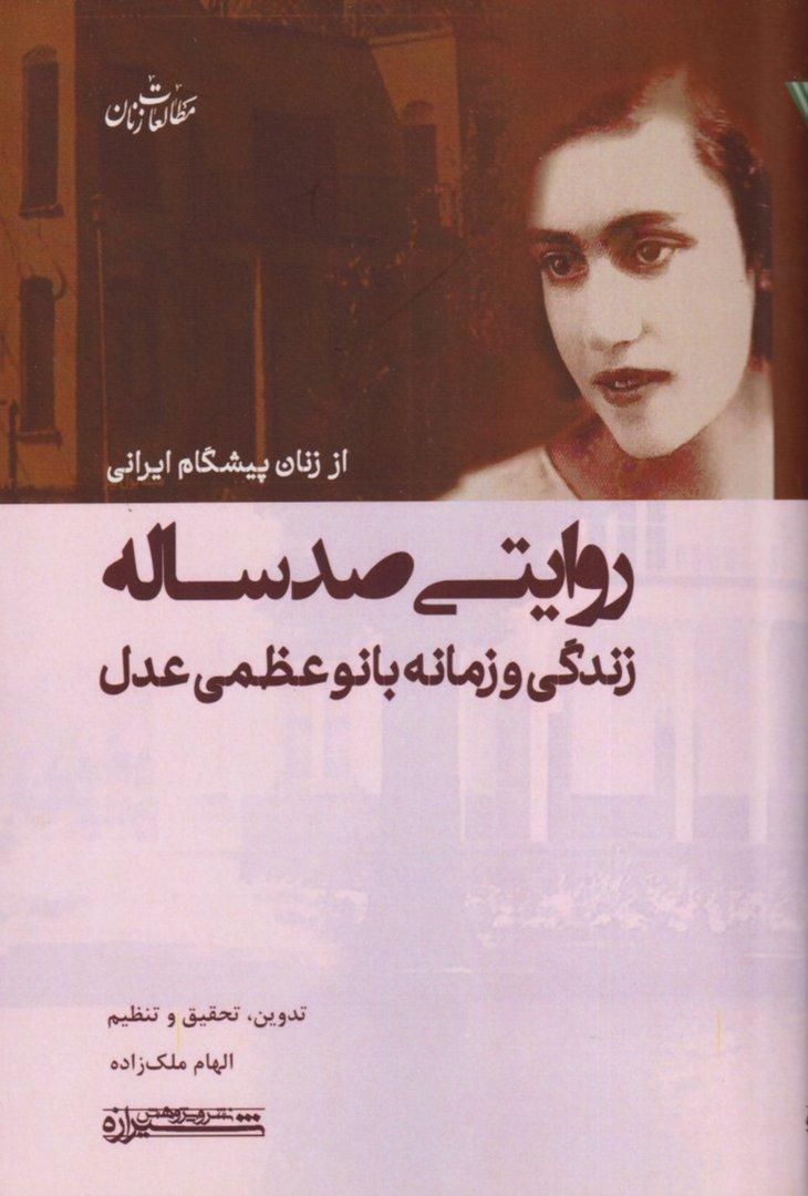 روایتی صد ساله از زندگی و زمانه بانو عظمی عدل